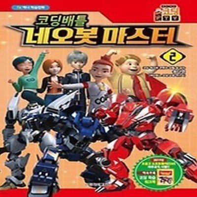 코딩배틀 네오봇 마스터 2