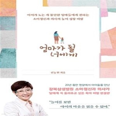 엄마가 될 너에게 (아이가 노는 게 불안한 엄마들에게 전하는 소아정신과 의사의 놀이 성장 비법)