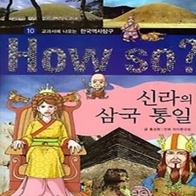 How so? 신라의 삼국 통일