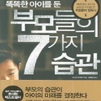 똑똑한 아이를 둔 부모들의 7가지 습관