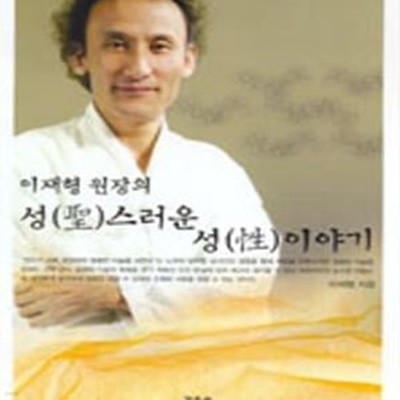 이재형 원장의 성스러운 성이야기