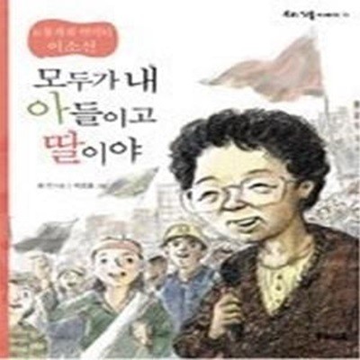 모두가 내 아들이고 딸이야 - 노동자의 어머니 이소선