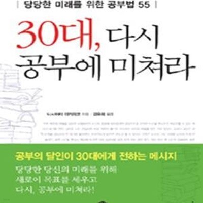 30대, 다시 공부에 미쳐라