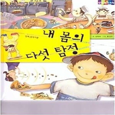 탄탄 원리과학 클릭클릭 - 내 몸의 다섯 탐정