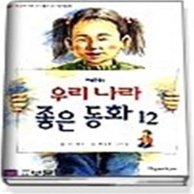 우리나라 좋은동화 12 (제1회)