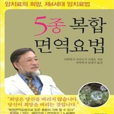 5종 복합면역요법