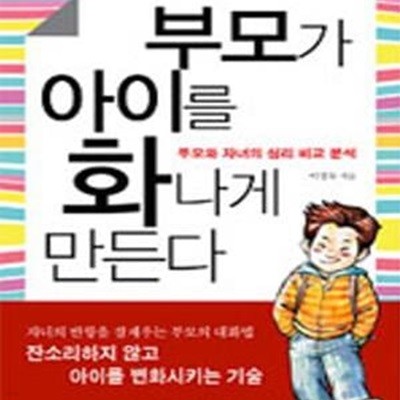 부모가 아이를 화나게 만든다