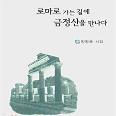 로마로 가는 길에 금정산을 만나다