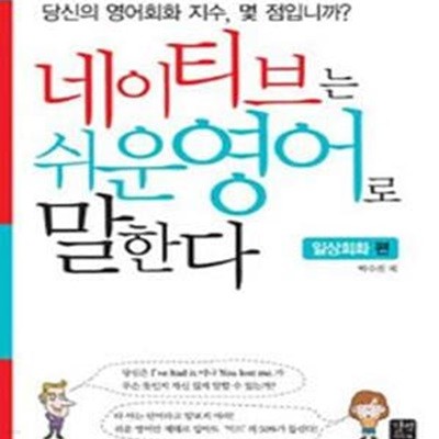 네이티브는 쉬운 영어로 말한다 : 일상회화 편