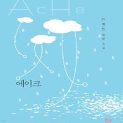 에이크 Ache