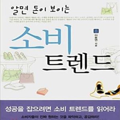 알면 돈이 보이는 소비 트렌드