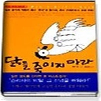 닭을 죽이지 마라 (이가서BIZ1)