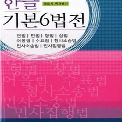 한글 기본6법전