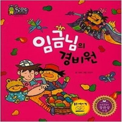 임금님의 경비원