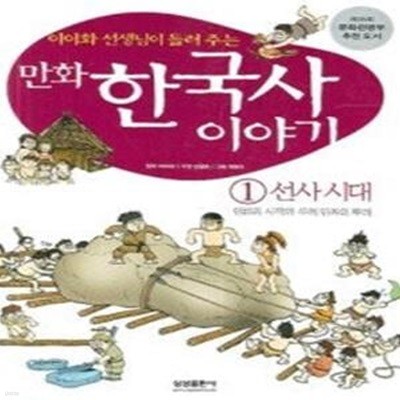 만화 한국사 이야기 1 : 선사시대 인류의 시작과 우리 민족의 뿌리