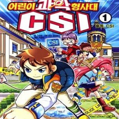 과학 추리만화 어린이 과학 형사대 CSI 1