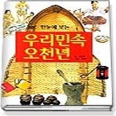 한눈에 보는 우리민속 오천년