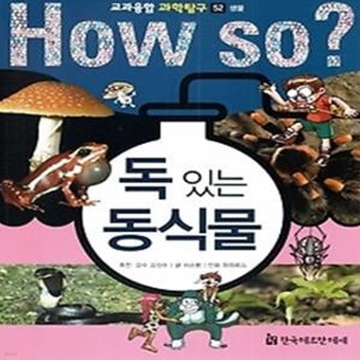 HOW SO? 교과융합 과학탐구 52 독 있는 동식물