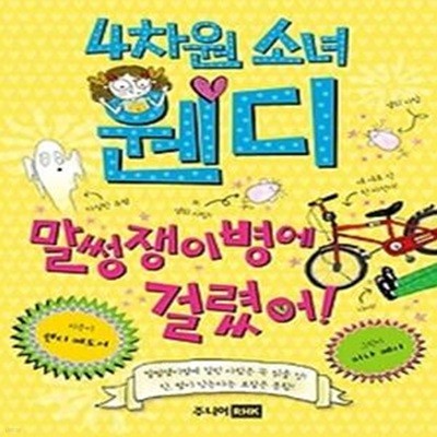 4차원 소녀 웬디 말썽쟁이병에 걸렸어!