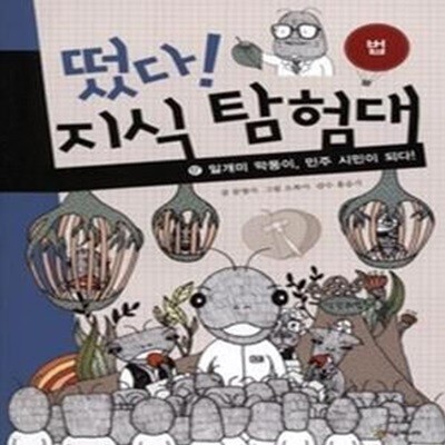 떴다! 지식 탐험대 17 - 법