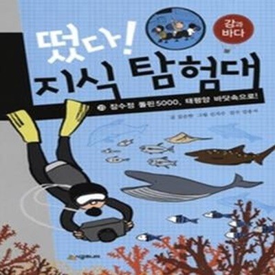 떴다! 지식 탐험대 23 - 강과 바다