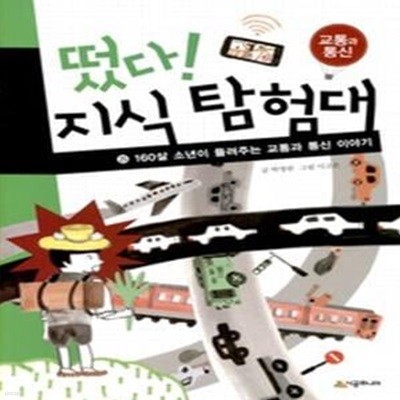 떴다! 지식 탐험대 25 - 교통과 통신