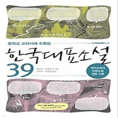 한국대표소설 39