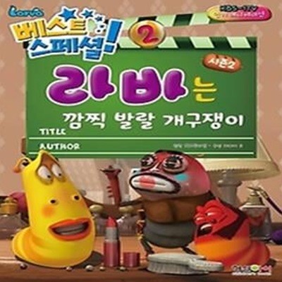 라바는 깜찍 발랄 개구쟁이 - 베스트 스페셜 2