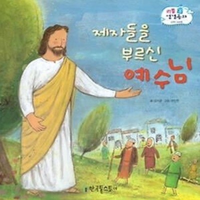 제자들을 부르신 예수님