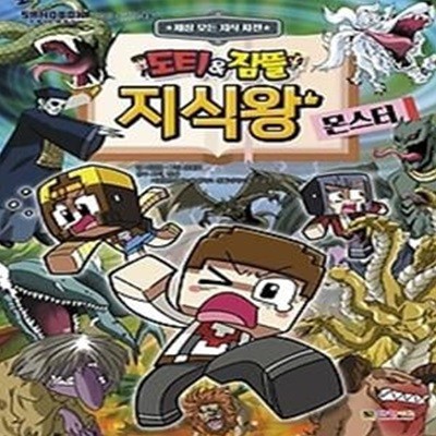 도티&amp잠뜰 지식왕 - 몬스터