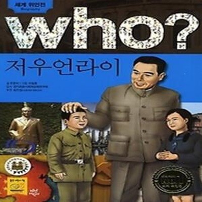 who? 저우언라이