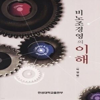 비노조경영의 이해