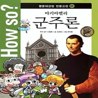 How so? 마키아벨리 군주론