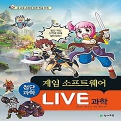 LIVE 과학 첨단과학 6 - 게임 소프트웨어