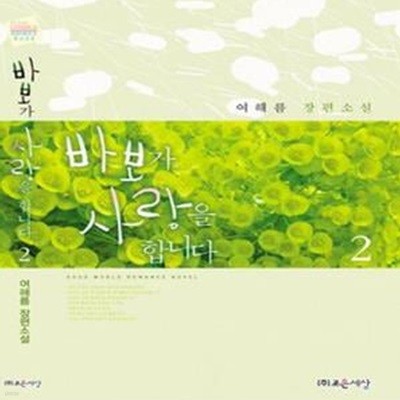 바보가 사랑을 합니다 2