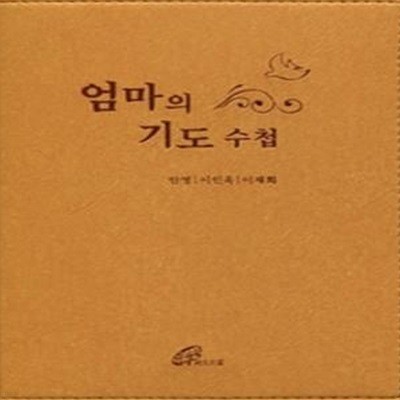 엄마의 기도 수첩