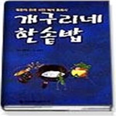 개구리네 한솥밥