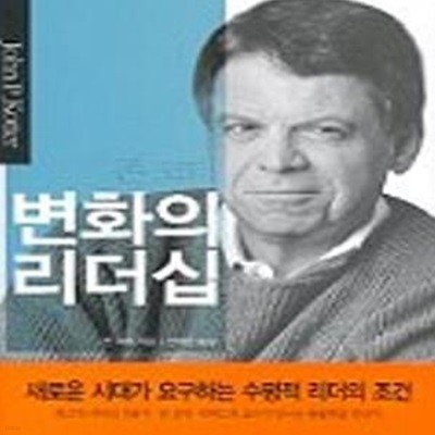 존 코터, 변화의 리더십