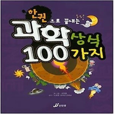 한권으로 끝내는 과학상식 100가지