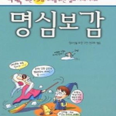 톡톡 튀는 1318세대를 위한 명심보감