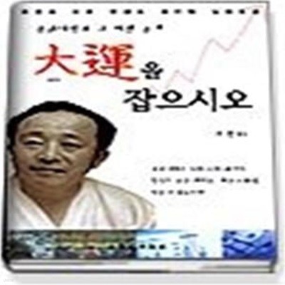 대운을 잡으시오 - 증권대박과 그 비법 공개