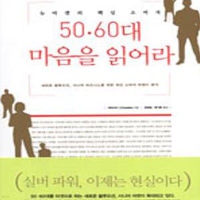 50.60대 마음을 읽어라