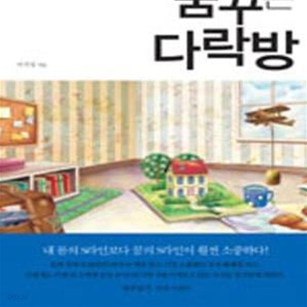 [중고샵] 꿈꾸는 다락방 - 예스24 [중고샵]꿈꾸는 다락방 - 예스24