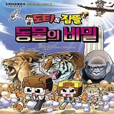 도티&amp잠뜰 동물의 비밀