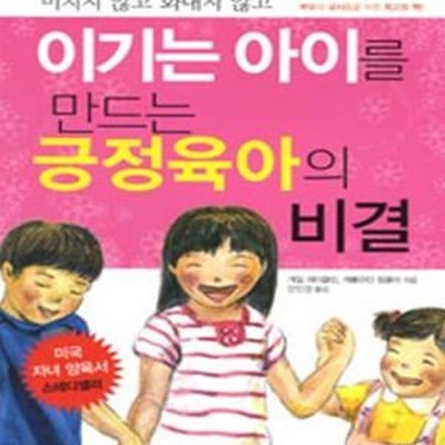 이기는 아이를 만드는 긍정육아의 비결