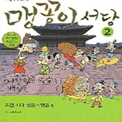 맹꽁이 서당 2