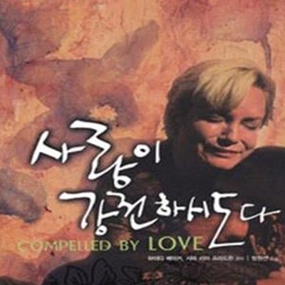 사랑이 강권하시도다