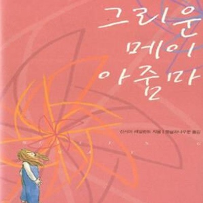 그리운 메이 아줌마 (양장)