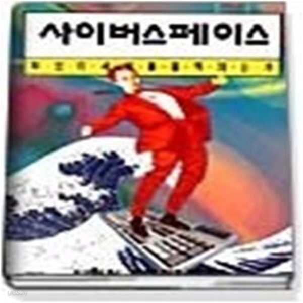 [중고샵] 사이버스페이스 ( 가상공간 )/ 무엇이세계를움직이는가 ? - 예스24 [중고샵]사이버스페이스 ( 가상공간 )/ 무엇이세계를움직이는가... 
