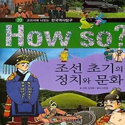 How so? 조선 초기의 정치와 문화